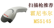 霍尼韋爾MS5145掃描槍