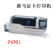 斑馬p430i證卡打印機(jī)